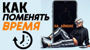 Как поменять время на айфоне? Как изменить время на айфон? #iphone #айфон #какнаайфон