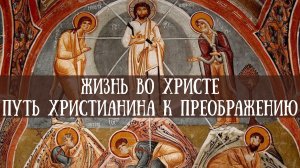 Жизнь во Христе: путь к Преображению души