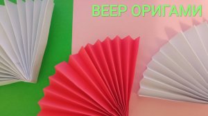 Оригами веер. Как сделать веер из бумаги. Поделки из бумаги.