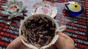 Гадание на кофейной гуще: очень точно❗ что случится с вами в ближайшие минуты⏰ часы и дни❓