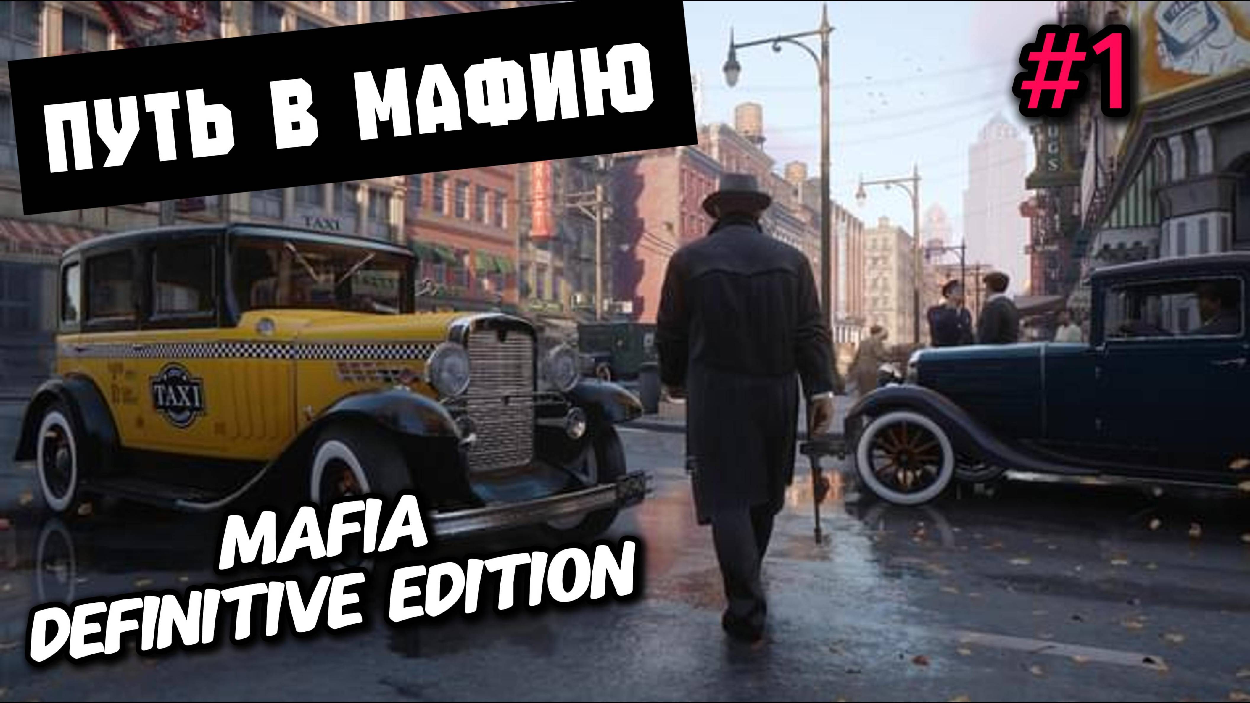 Путь в мафию►Mafia. Definitive Edition