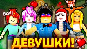 😱ВЫЖИЛ С КОМАНДОЙ ДЕВУШЕК👧 В 99 НОЧЕЙ В ЛЕСУ РОБЛОКС