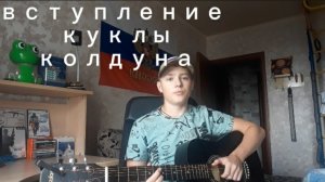 вступление песни кукла колдуна на гитаре .
