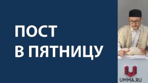 Пост в пятницу