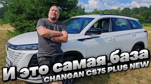Самая ПРОСТАЯ КОМПЛЕКТАЦИЯ: CHANGAN CS75 PLUS NEW