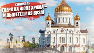 За тверк на фоне Храма Христа Спасителя отчислили трёх студенток!