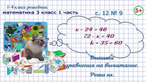 Выпиши уравнения и реши их стр. 12 № 9 математика 3 класс 1 часть ФГОС