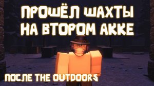 ПРОШЁЛ ШАХТЫ НА ВТОРОМ АККАУНТЕ В DOORS