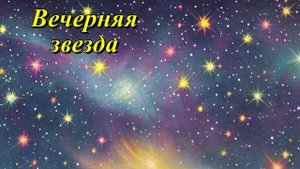 Вечерняя звезда