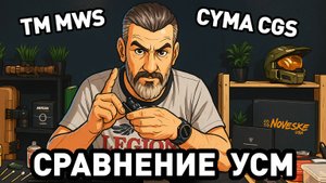 Подробности о совместимости УСМ Cyma/CGS и Tokyo Marui MWS