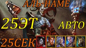 Аль-наме 25 этаж АВТО в Raid Shadows Legends