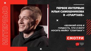Первое интервью Ильи Самошникова в «Спартаке».