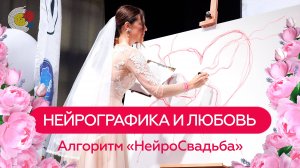 НейроГрафика: Алгоритм НейроСвадьба — Откройте секреты счастья!
