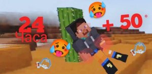 24 часа в пустыне в майнкрафт 🥵🥵🥵 жарко