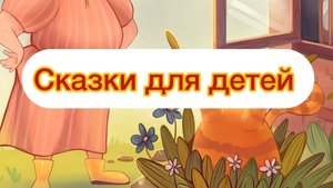 Сказки для детей| Сборник 2