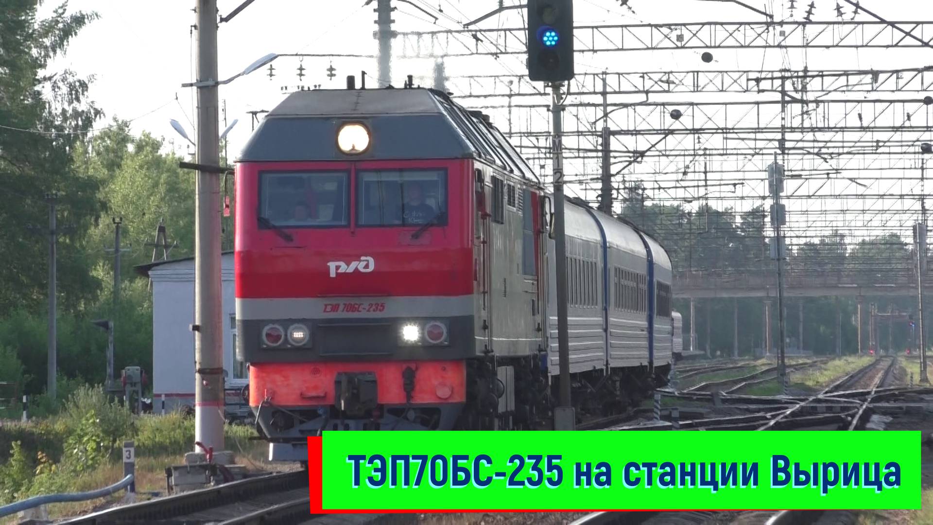 Тепловоз ТЭП70БС-235 с поездом №051 Санкт-Петербург – Брест смотреть онлайн