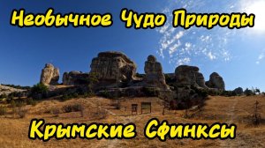 Древние стражи Крыма: невероятные сфинксы Бахчисарая! Подробный маршрут 2025