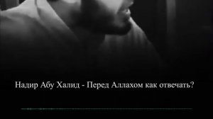Перед Аллахом как отвечать？|| Надир абу Халид