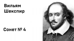 Вильям Шекспир Сонет 4