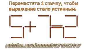 Задача № 28. Математическая задача со спичками "5+7=2". Логическое задание для детей с ответом