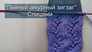 Вяжем спицами "Пьяный ажурный зигзаг"