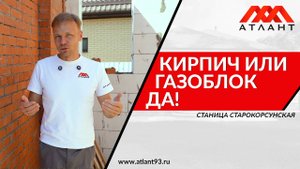 Кирпич или газоблок? Да.