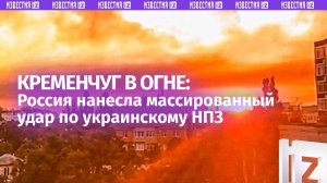 «О, Боже! *** Прилетище!». Алое зарево над Кременчугом: Россия нанесла групповой удар по НПЗ