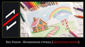 Rec.Vision - Волшебная страна