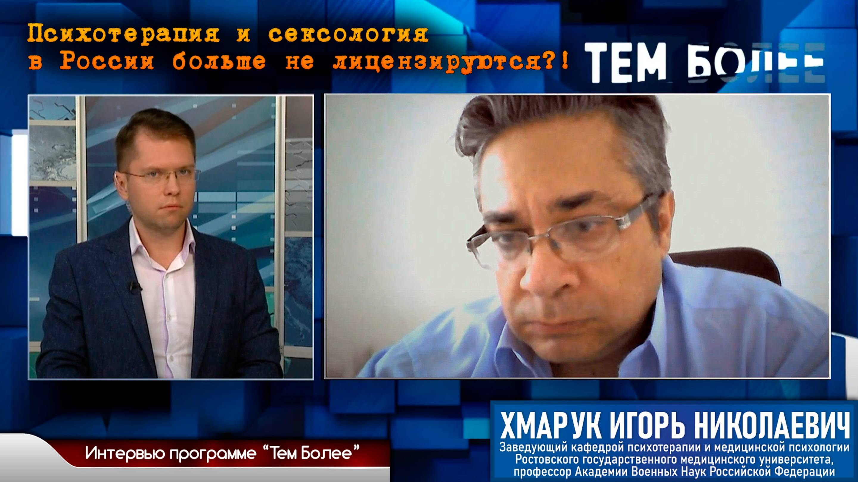 Интервью программе "Тем более" на тему "Психотерапия и сексология" (канал Дон24, 28.07.21)