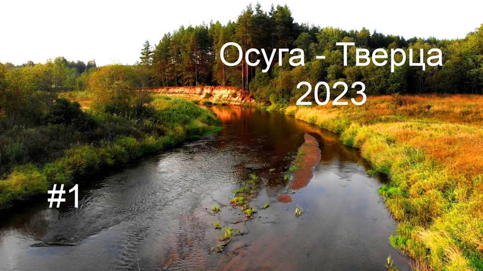 Сплав Осуга-Тверца | 08-09 2023 | часть 1 смотреть онлайн