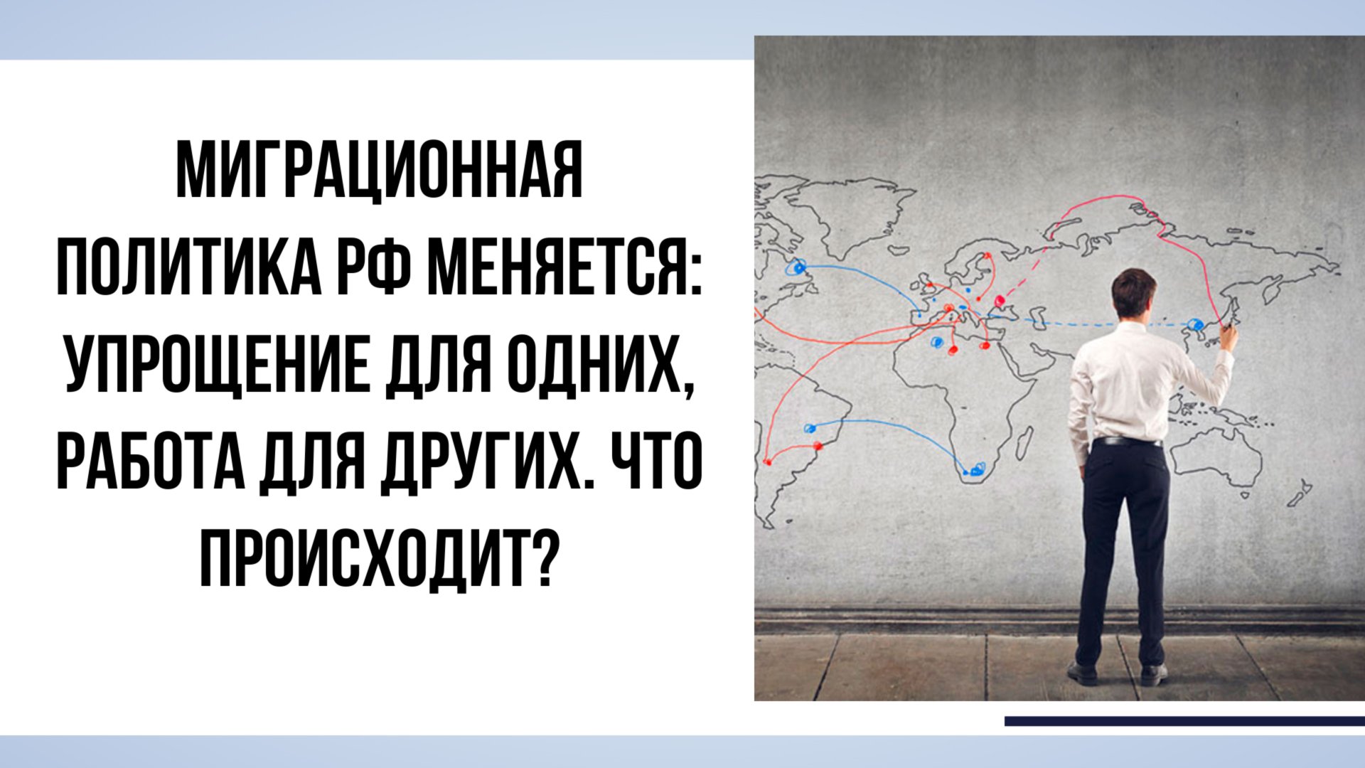 ·Миграционная политика РФ меняется: Упрощение для одних, работа для других. Что происходит? смотреть онлайн