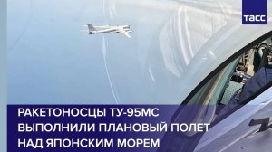 Ракетоносцы Ту-95МС выполнили плановый полет над Японским морем