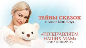 ТАЙНЫ СКАЗОК С АННОЙ КОВАЛЬЧУК. ПОЗДРАВЛЯЕМ НАШИХ МАМ