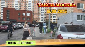 18.08.2025 г. ТАКСИ.МОСКВА  смена 10.30 часов