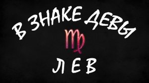 ЛЕВ СЕНТЯБРЬ 2025 ПРОГНОЗ