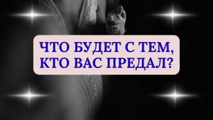 ЧТО БУДЕТ С ТЕМ, КТО ВАС ПРЕДАЛ?