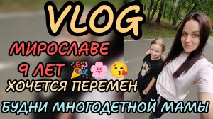 Vlog 2/136 🎉 День рождения Мирославы 😘9 лет 🎉 решила покраситься 😳