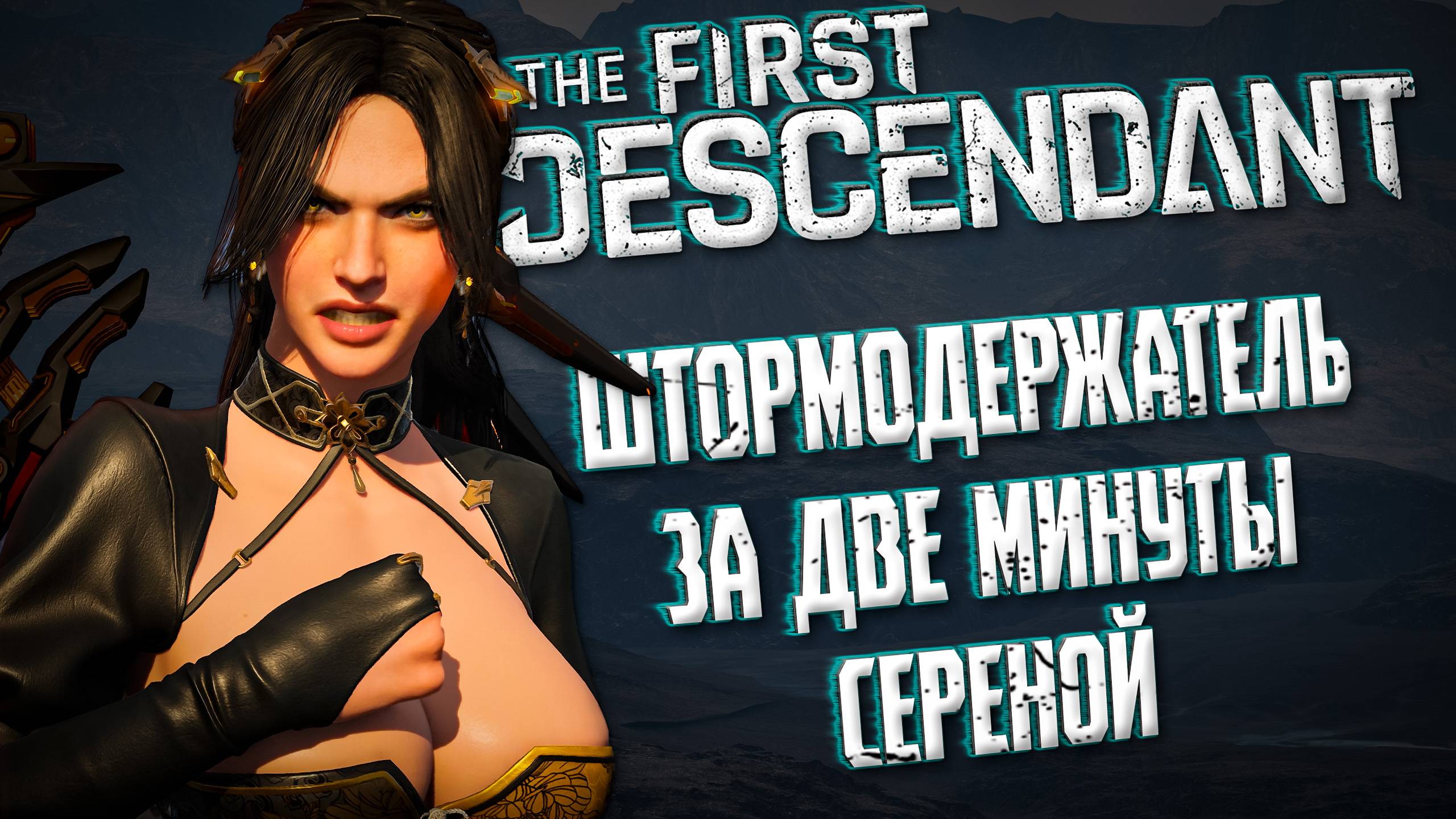 УБИЙСТВО ШТОРМОДЕРЖАТЕЛЯ ЗА 2 МИНУТЫ - THE FIRST DESCENDANT |БИЛД, СЕРЕНА| #thefirstdescendant #tfd