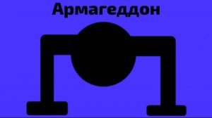 АРМАГЕДДОН И ИНФОРМАЦИЯ главное управление мчс