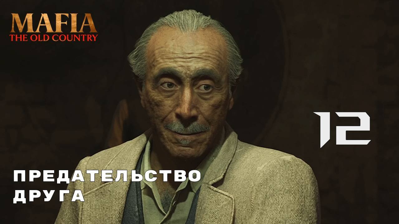 МИРНЫЕ ПЕРЕГОВОРЫ ► Mafia: The Old Country № 12