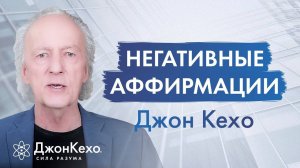 Джон Кехо. Никогда не используйте такие аффирмации.