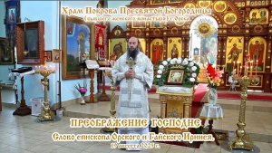 2025_08_19 Слово епископа Орского и Гайского Иринея