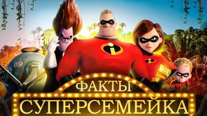 Суперсемейка — интересные факты | Самые интересные факты о мультфильме