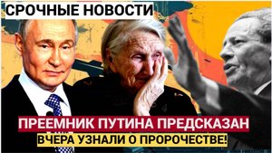 Имя вызвавшее шок! Придет после катастрофы Ванга назвала имя преемника Путина в том самом пророчеств