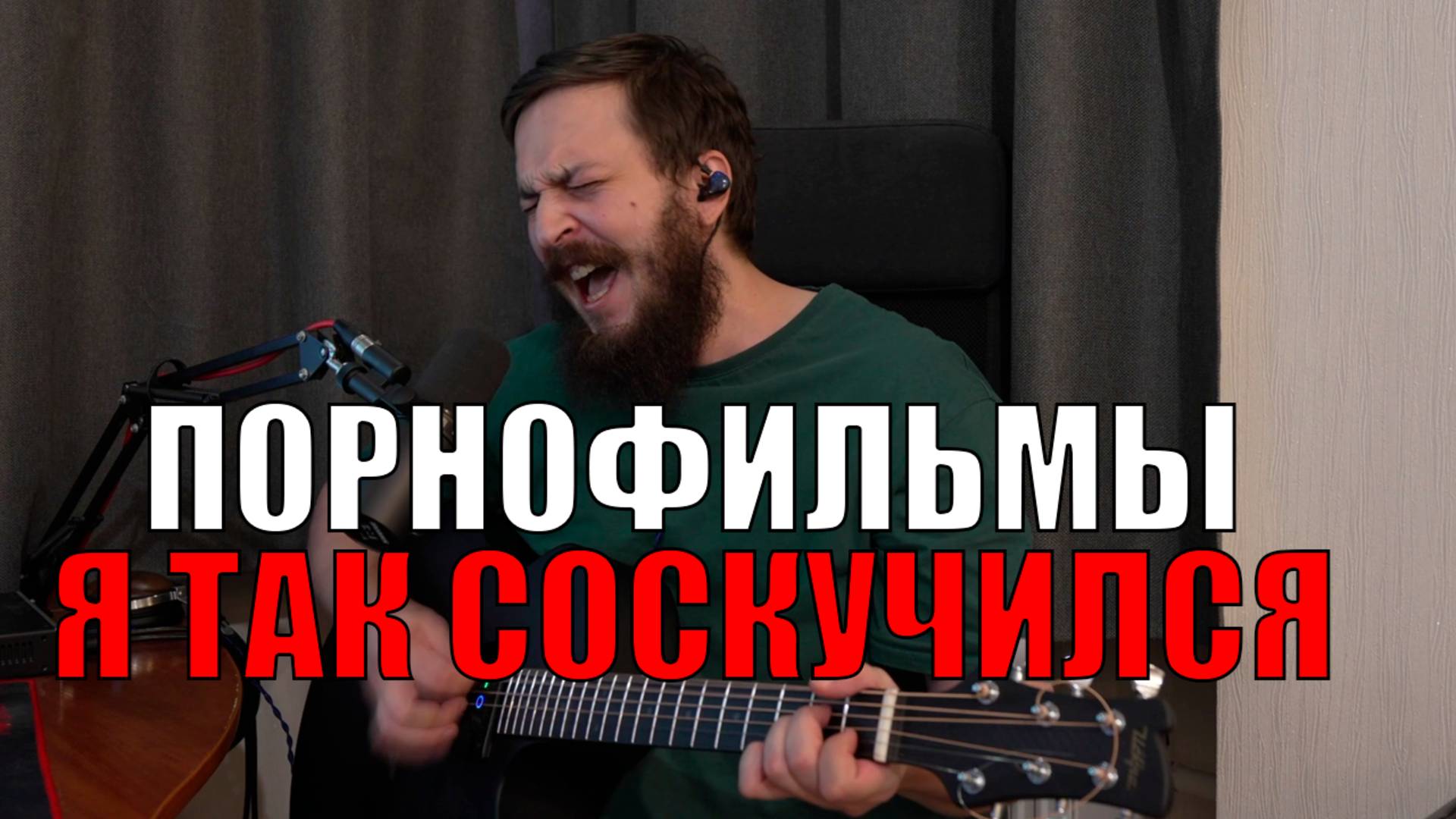 Порнофильмы - Я так соскучился (кавер)