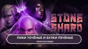 🔥ПИКИ ТОЧЁНЫЕ И БУЛКИ ПЕЧЁНЫЕ I ПИЛОТ I Stoneshard