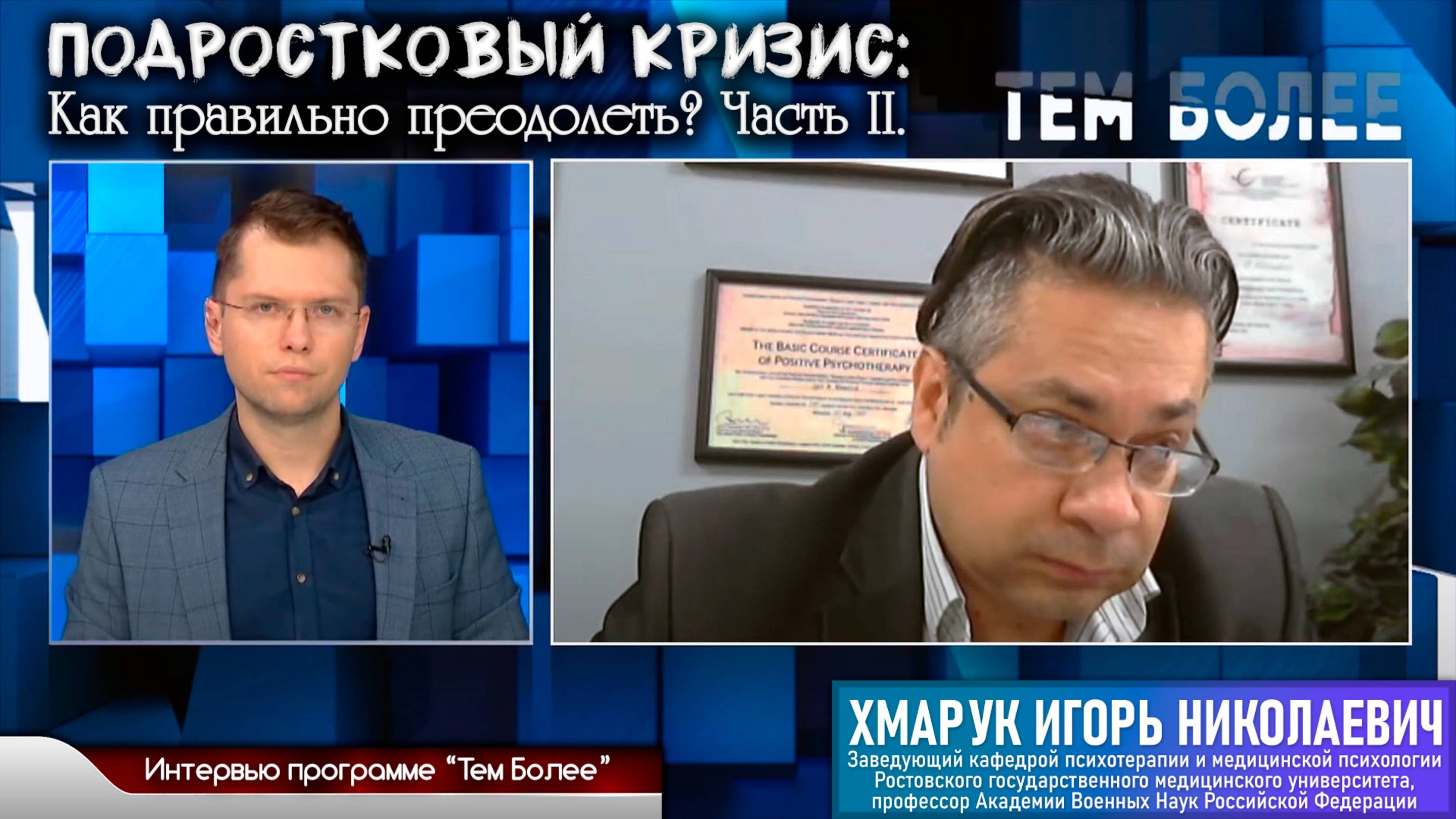 Интервью программе "Тем более" на тему "Подростковый кризис", часть 2 (канал Дон24, 28.05.21)