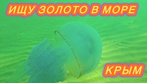 ИЩУ ЗОЛОТО В МОРЕ | ЕВПАТОРИЯ 2025 | КРЫМ