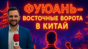 Фуюань-2025: мост культур