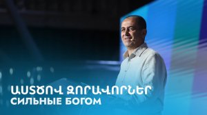 Աստծով զորավորներ || Astcov zoravorner || Сильные Богом || Артур Агаджанян